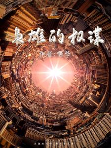 枭雄的道理深度解析