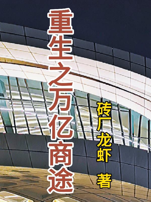 重生之万世仙王全本txt下载