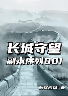 长城守望:副本序列001 主角许平安