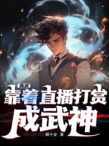 《打赏主播就变强》