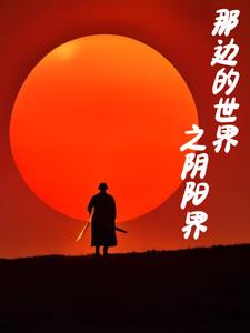 那边的话