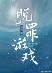 脱罪游戏by
