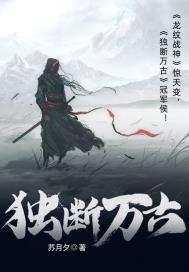 独断万古完整版视频