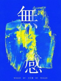 无感