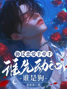 签了恋爱协议，心声泄露你躲什么