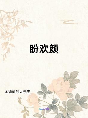 盼欢颜