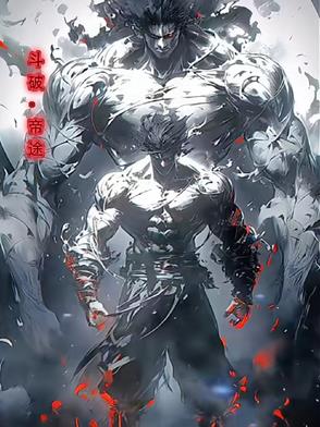 斗破：帝途