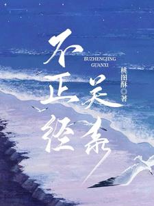 不恰当关系