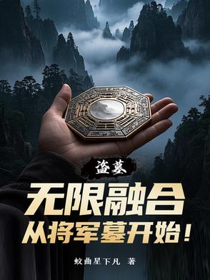 盗墓：无限融合，从将军墓开始！