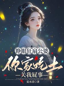 九死一生逃荒路，我有系统心不慌