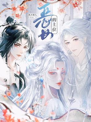 恶女的上位