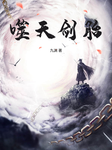 噬天剑胎