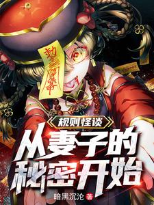 规则怪谈：我的阳气重了亿点点
