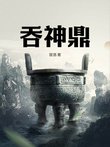 吞神鼎