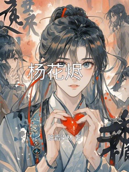 杨花烬