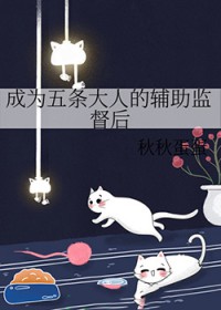 [咒回同人] 成为五条大人的辅助监督后