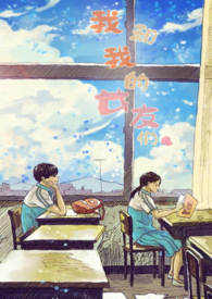 我和我的女友们电影在线免费观看