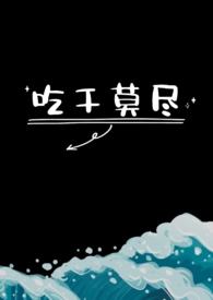 吃干抹净不留渣小谢在线阅读