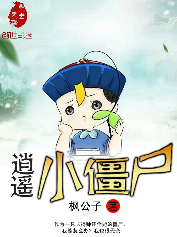 逍遥小僵尸txt全集打包下载