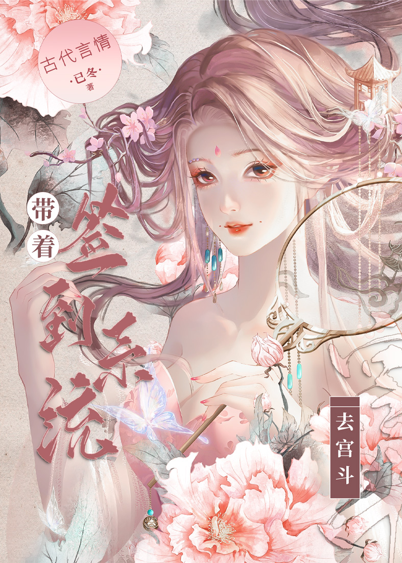 小说带着签到系统去宫斗