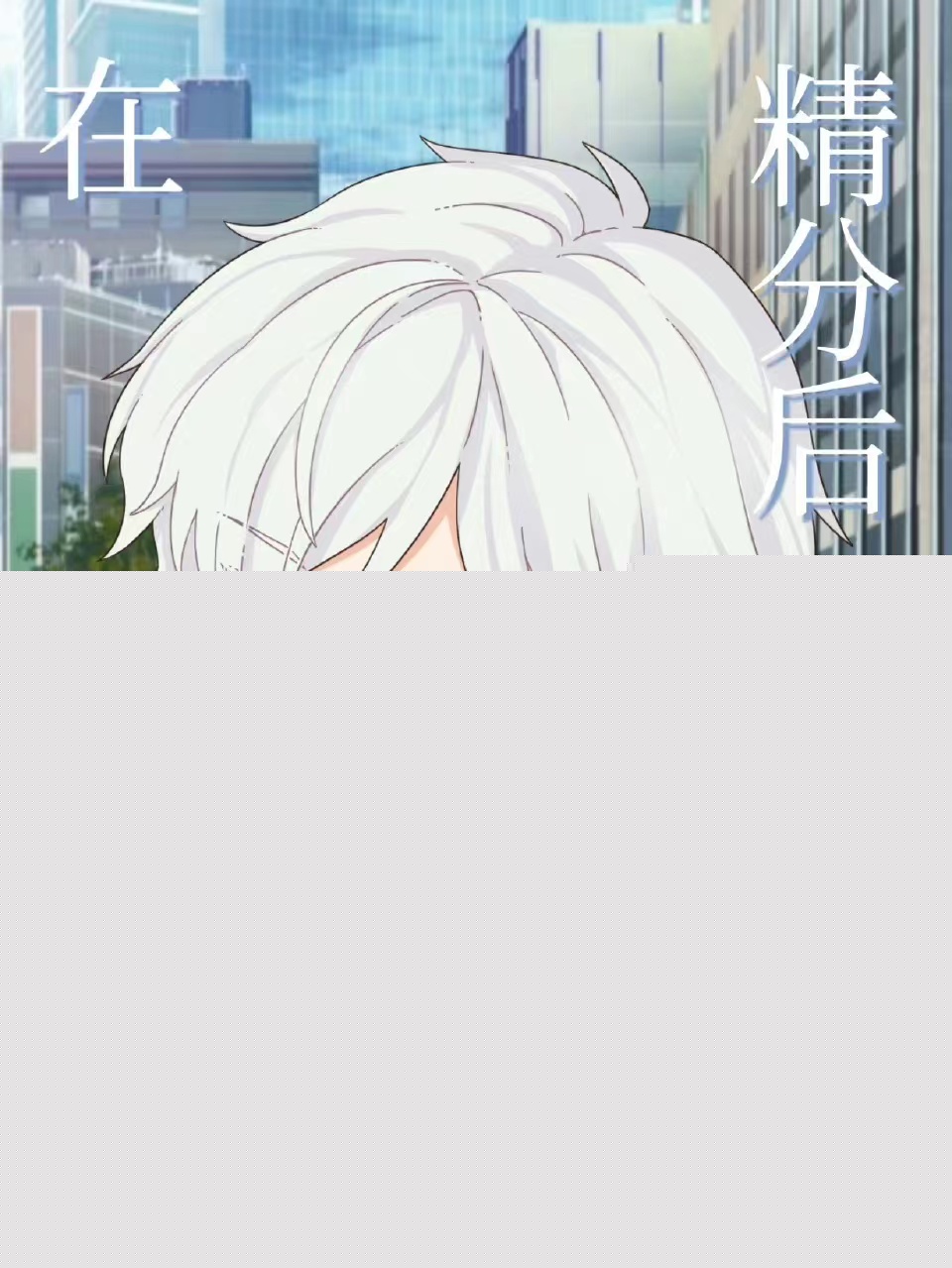 在柯学世界精分后见昀