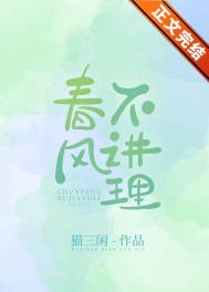 春风不讲理小说免费阅读笔趣阁全文