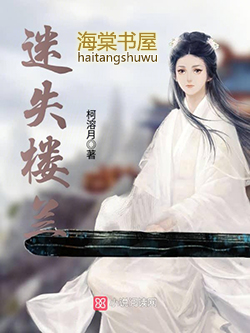 迷失在梦中的楼兰小诗原创
