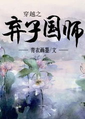 穿越之弃子横行类似的文