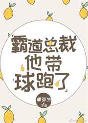 霸道总裁他带球跑了免费