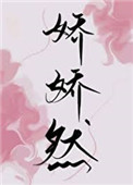 焦娇然
