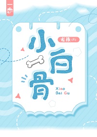 小白骨txt百度云下载