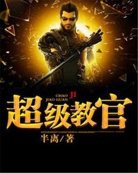 超级教师小说阅读