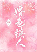 婚色撩人漫画在哪里能免费看