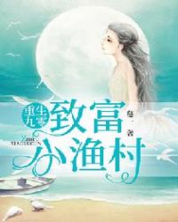 重生渔村赶海致富