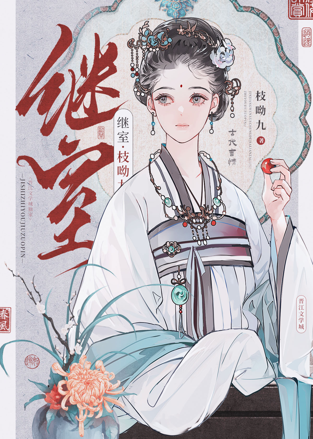 继室小说免费阅读