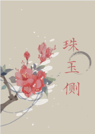 珠玉侧(古风言情)全文
