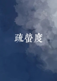 疏萤度全文