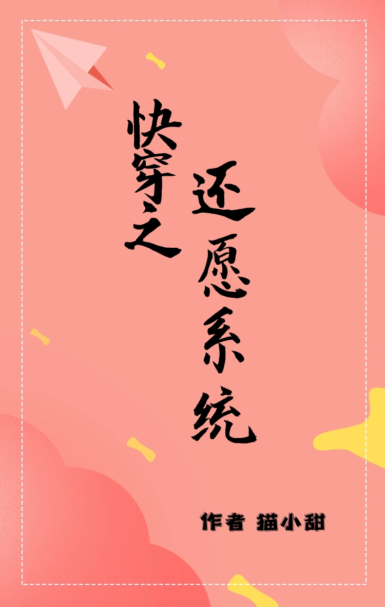 快穿之还原系统继续出发猫小甜笔趣阁